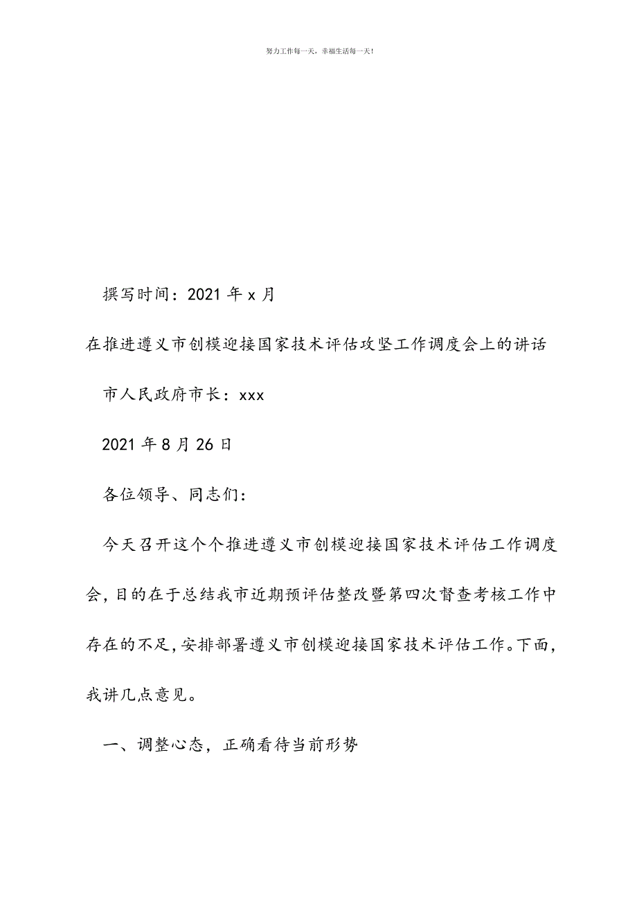 在推进遵义市创模迎接国家技术评估攻坚工作调度会上的讲话新编.docx_第2页