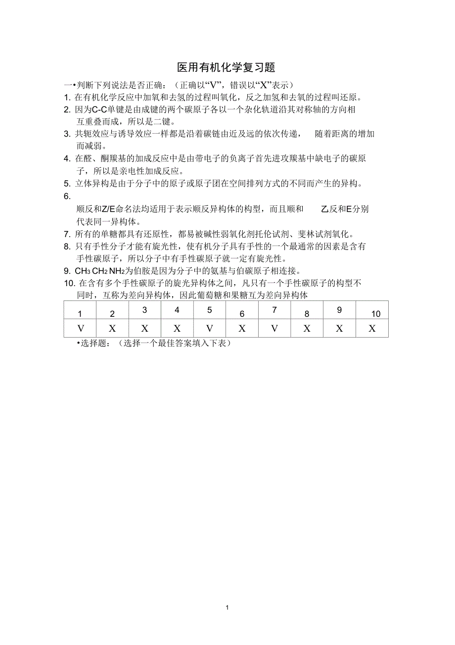 (完整word版)医用化学(有机)复习题_第1页