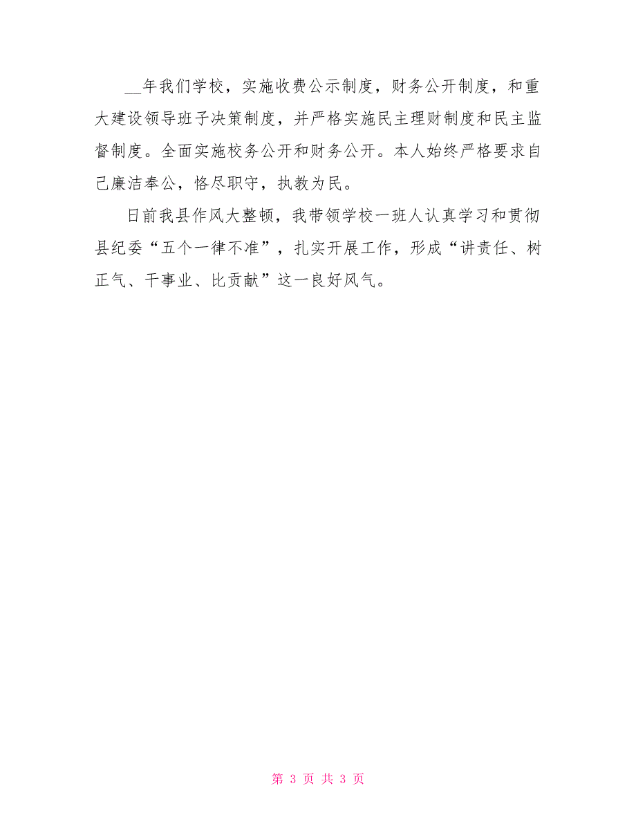 2022年小学副校长述职述廉报告范文_第3页