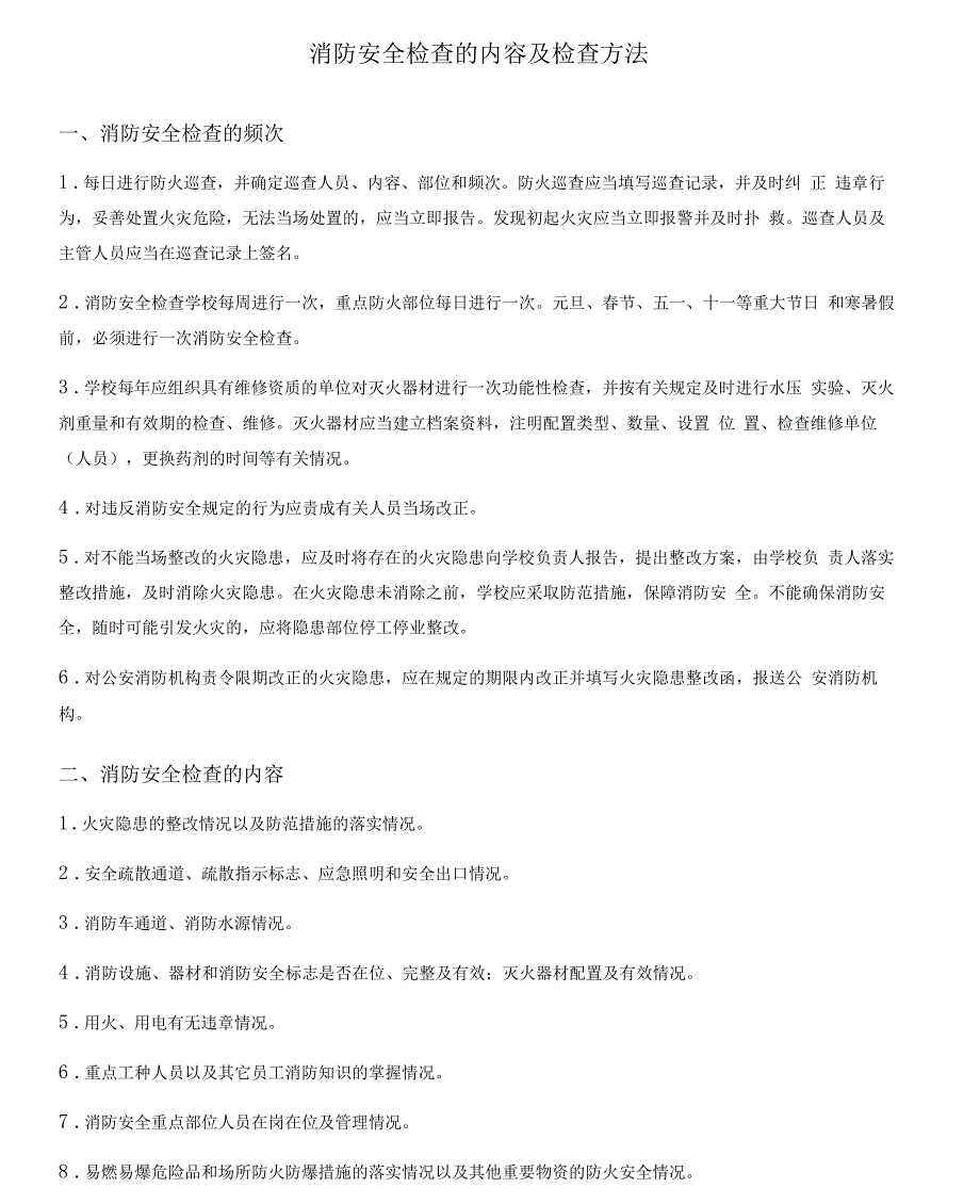 消防安全检查的内容及检查方法_第1页