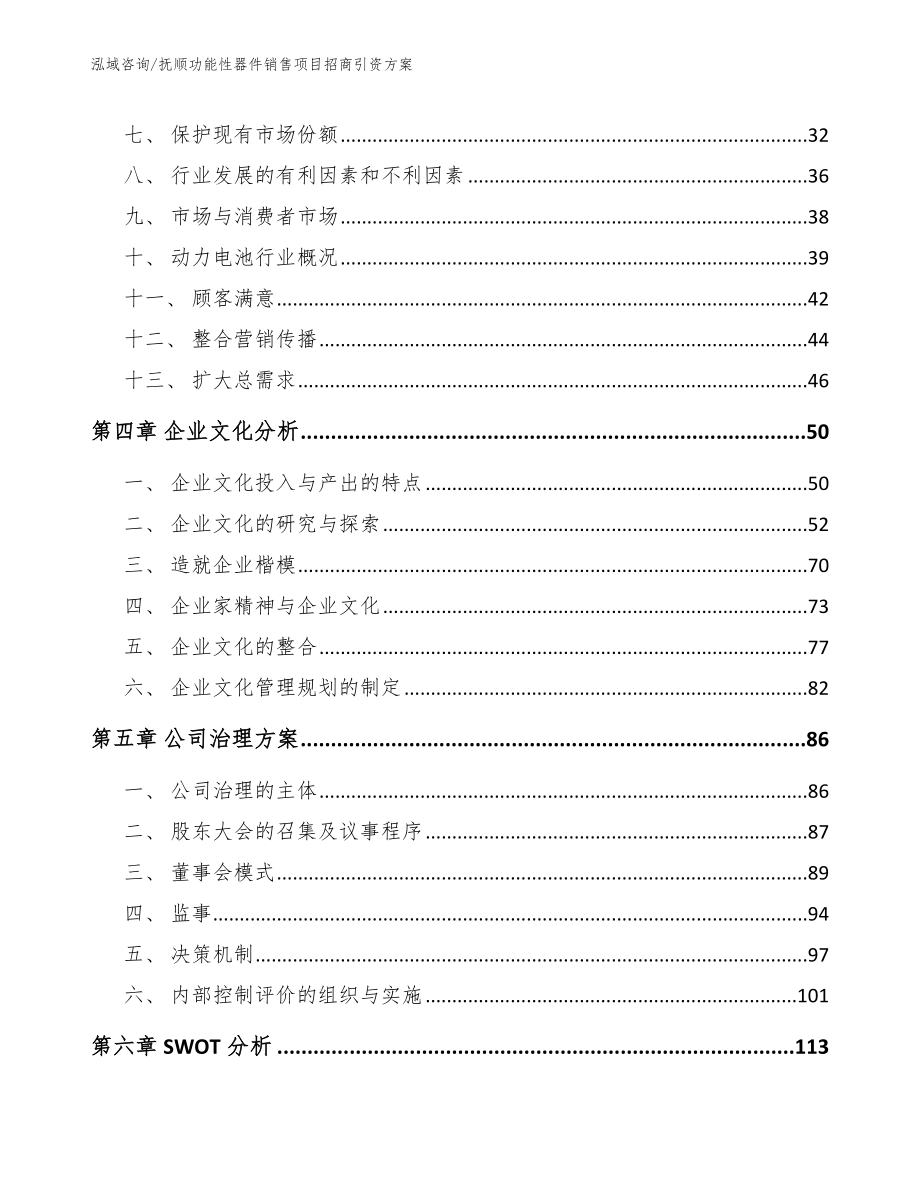 抚顺功能性器件销售项目招商引资方案_模板范文_第2页