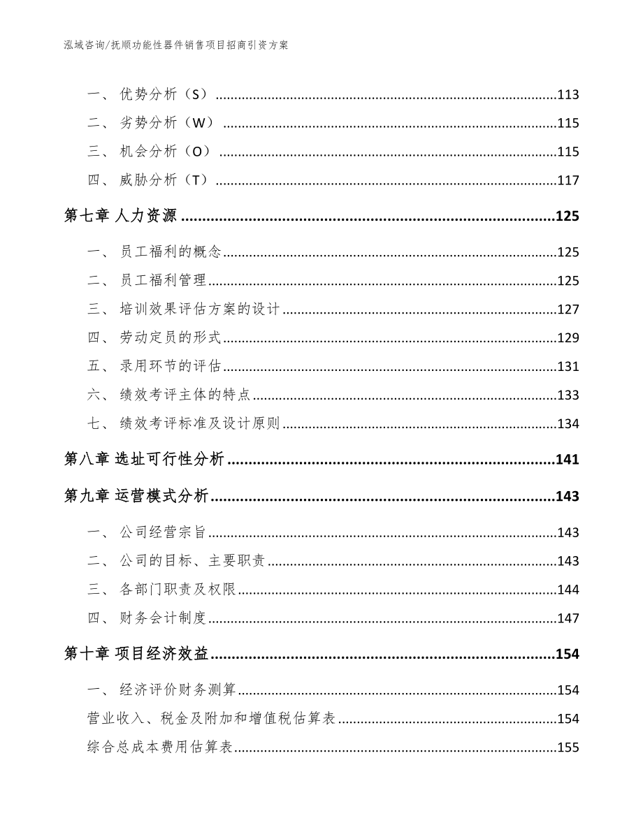 抚顺功能性器件销售项目招商引资方案_模板范文_第3页