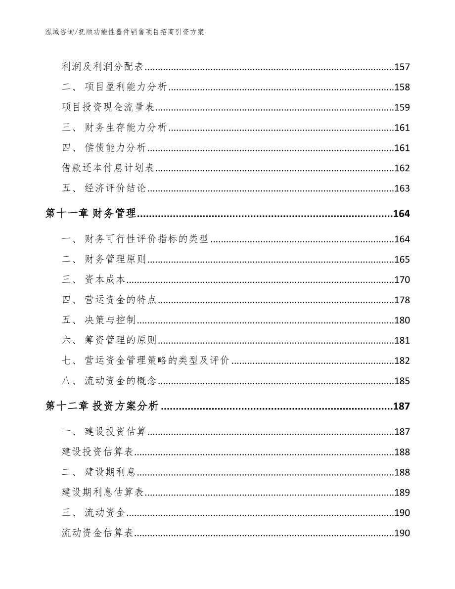 抚顺功能性器件销售项目招商引资方案_模板范文_第4页