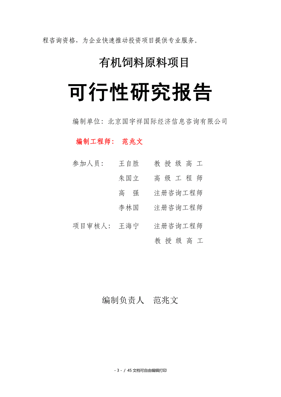 有机饲料原料项目可行性研究报告备案用申请报告_第3页