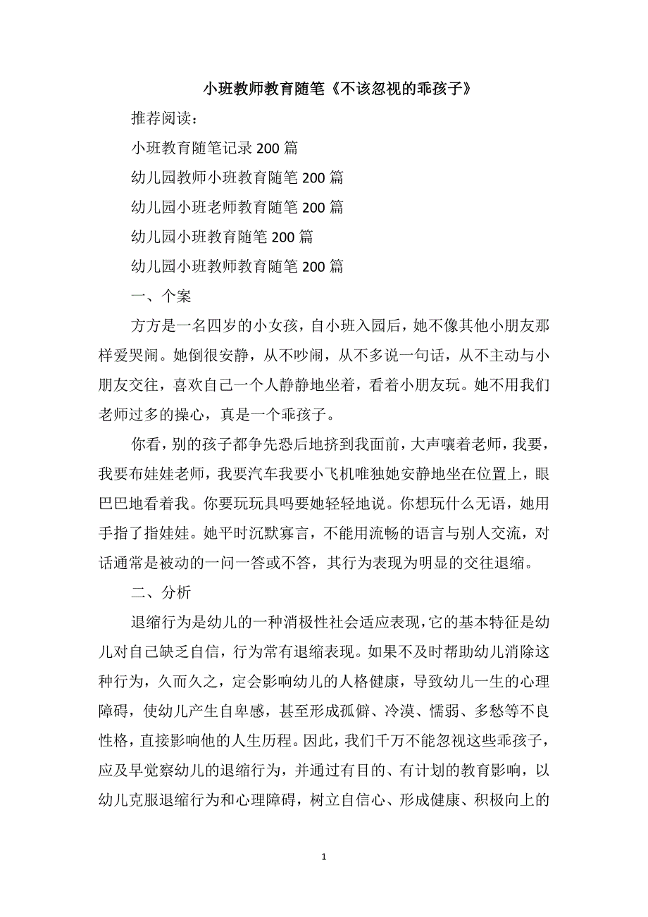 小班教师教育随笔《不该忽视的乖孩子》_第1页