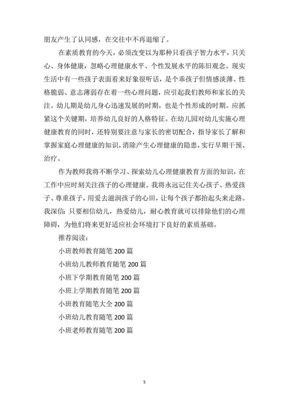 小班教师教育随笔《不该忽视的乖孩子》_第5页