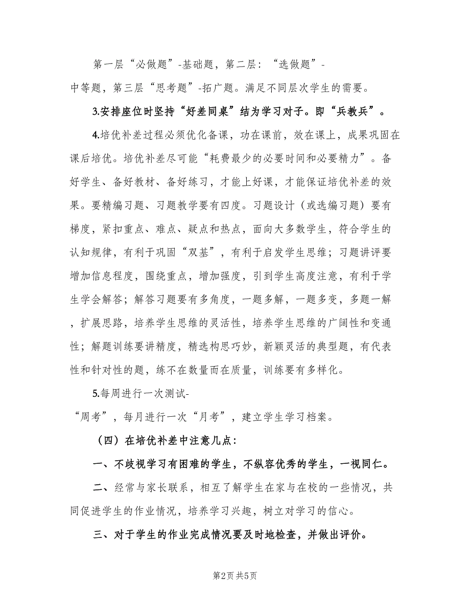 学校教学培优补差计划（二篇）.doc_第2页