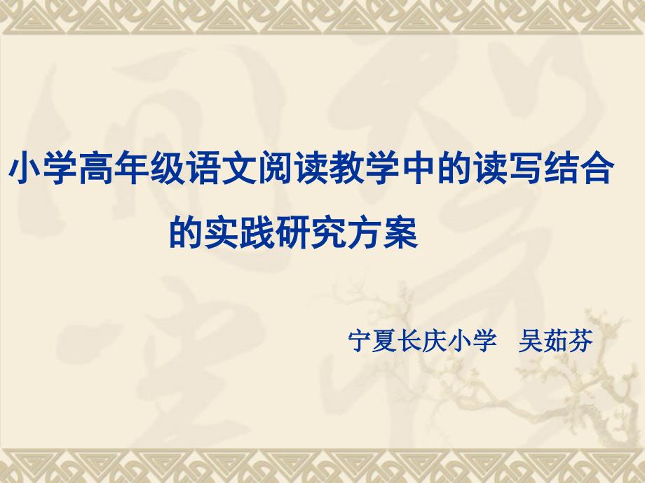 小学高年级语文阅读教学中的读写结合 的实践研究方案_第1页