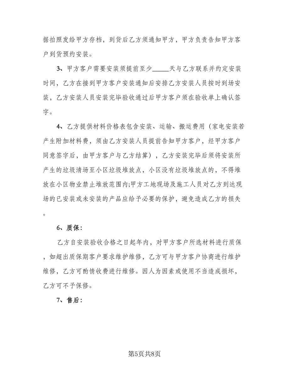 装修公司家具销售协议书（三篇）.doc_第5页