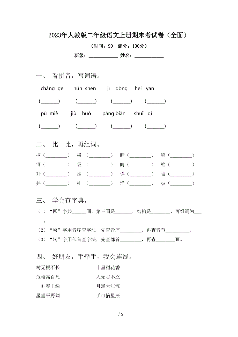 2023年人教版二年级语文上册期末考试卷(全面).doc_第1页