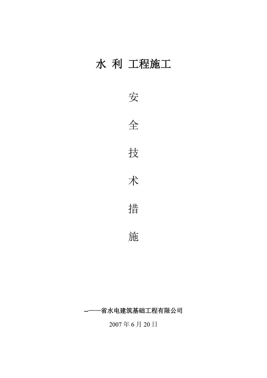 水利工程施工安全生产技术措施【建筑施工资料】.doc_第1页