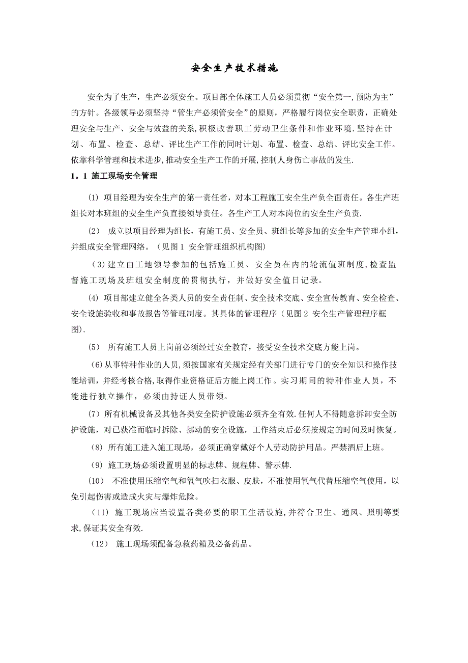 水利工程施工安全生产技术措施【建筑施工资料】.doc_第2页