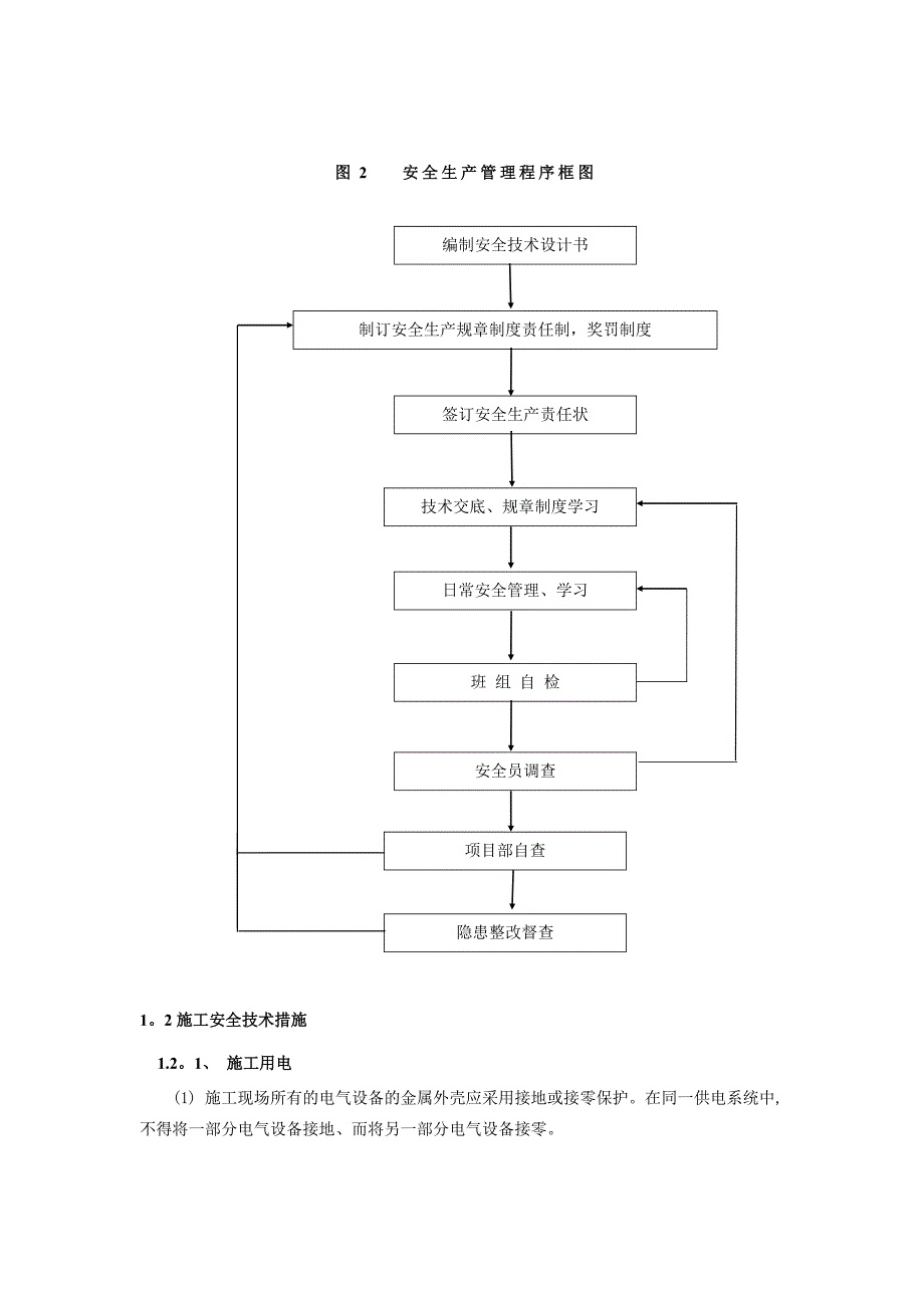 水利工程施工安全生产技术措施【建筑施工资料】.doc_第3页