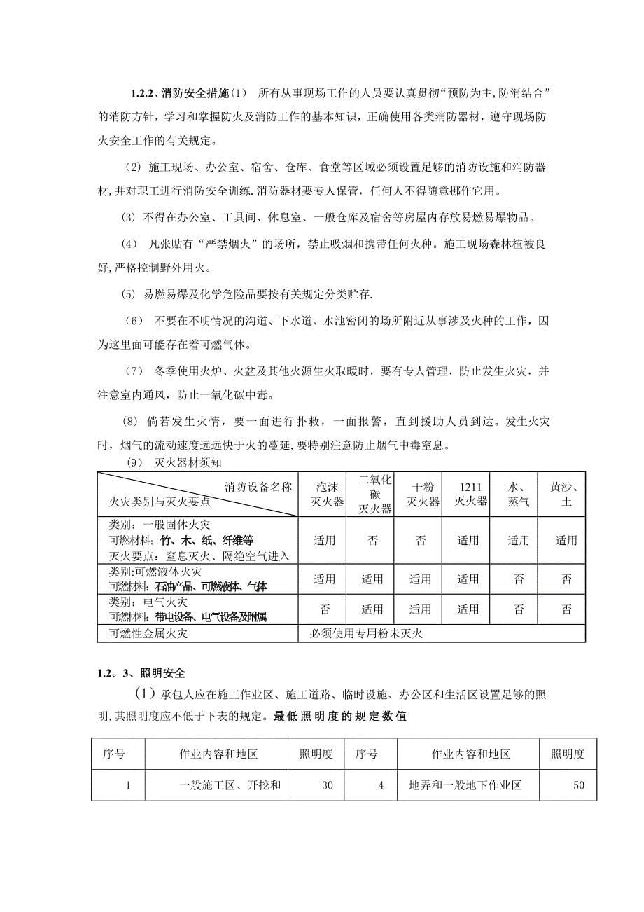 水利工程施工安全生产技术措施【建筑施工资料】.doc_第5页