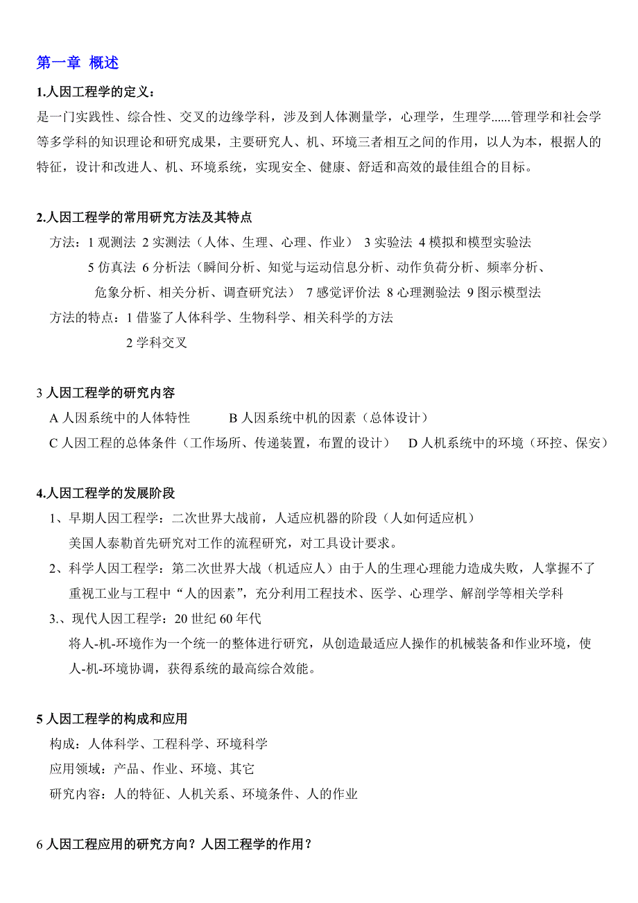 人机工程学笔记整理.doc_第1页