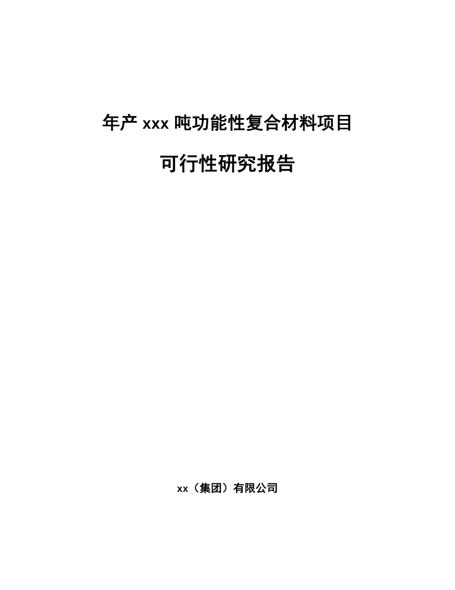 年产xxx吨功能性复合材料项目可行性研究报告_第1页