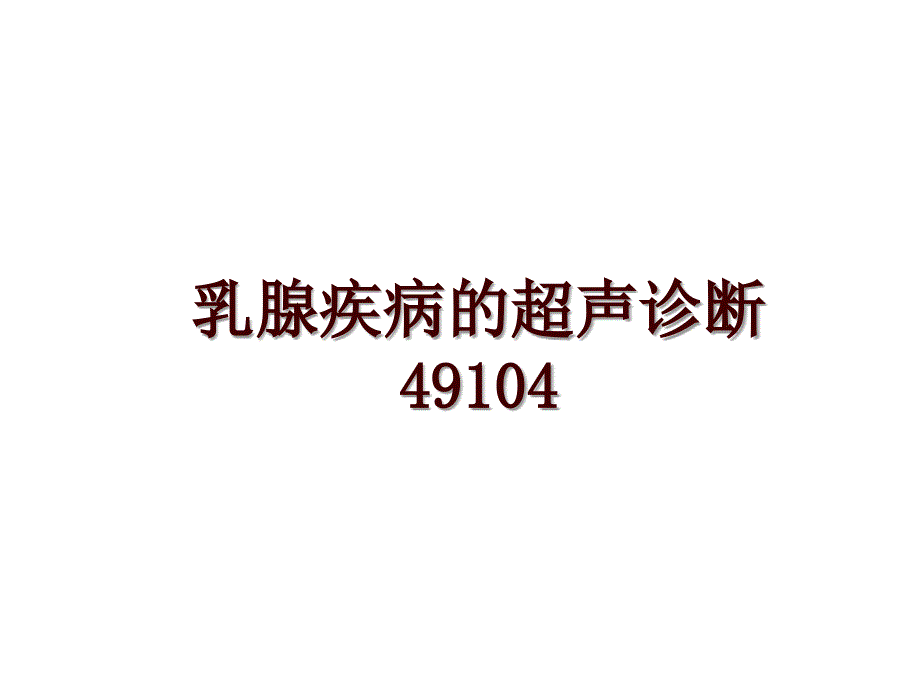 乳腺疾病的超声诊断49104_第1页