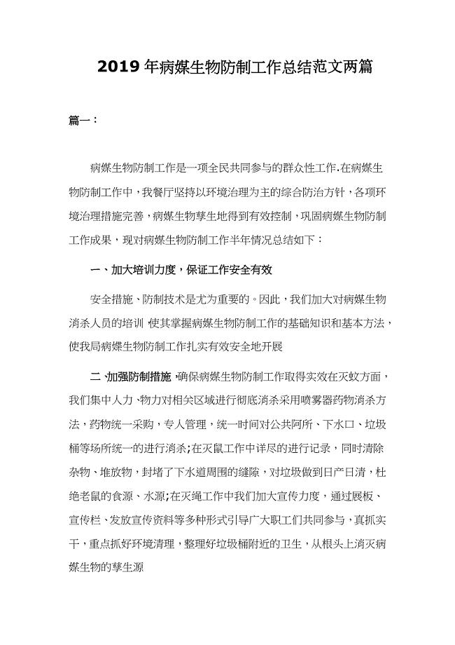 2019年病媒生物防制工作总结范文两篇