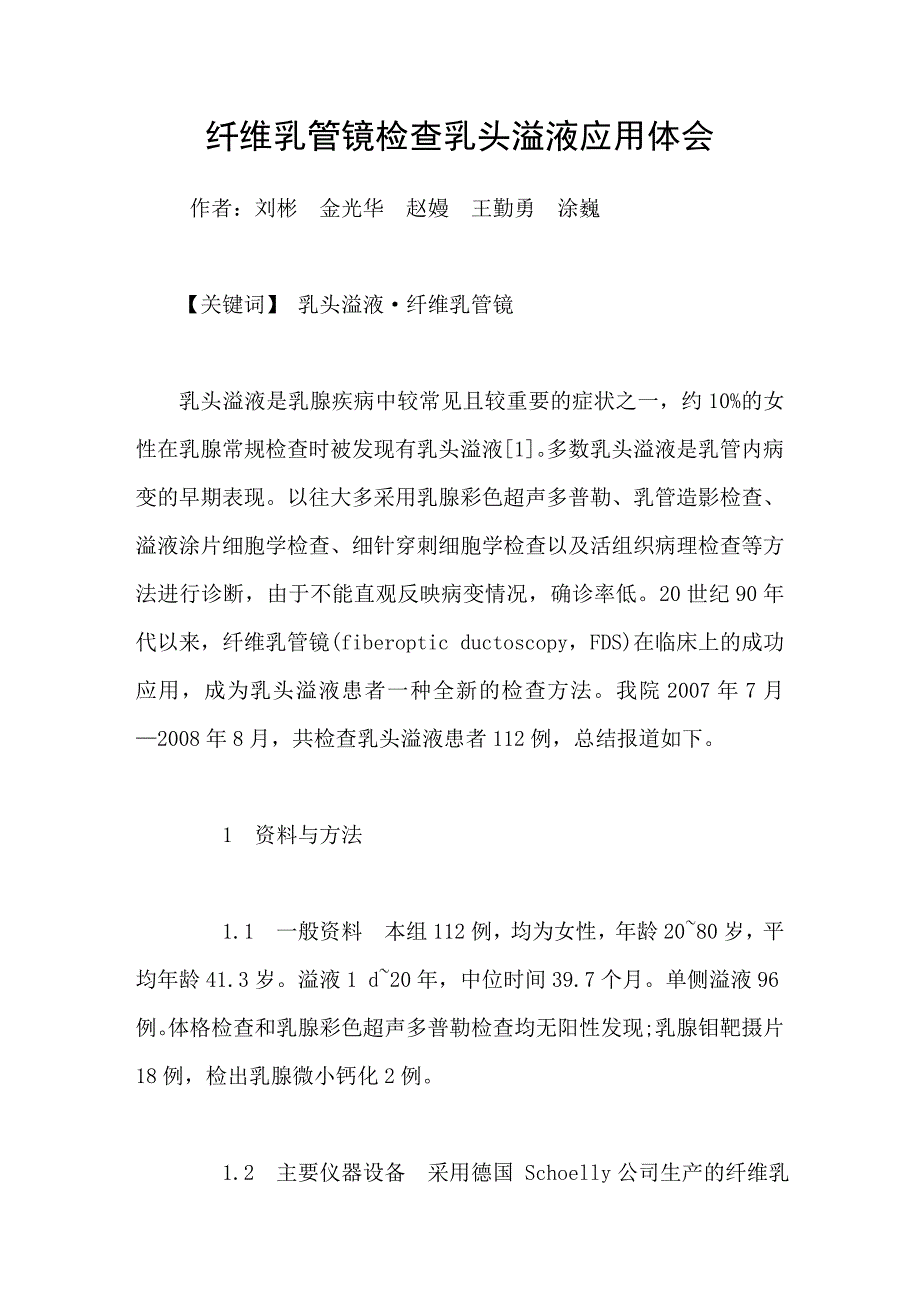 纤维乳管镜检查乳头溢液应用体会_第1页