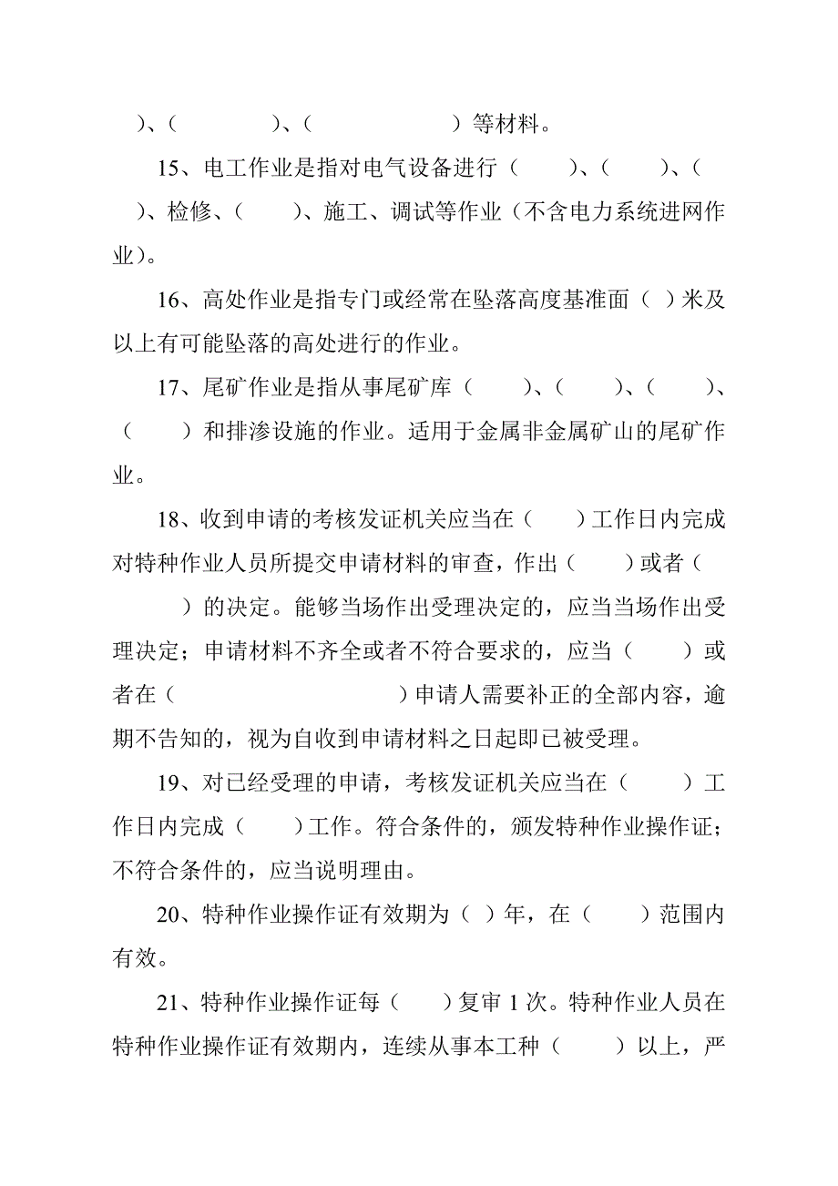 特种作业人员安全生产培训试题_第3页