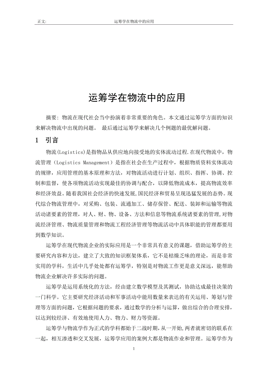 运筹学在物流领域中的应用_第1页