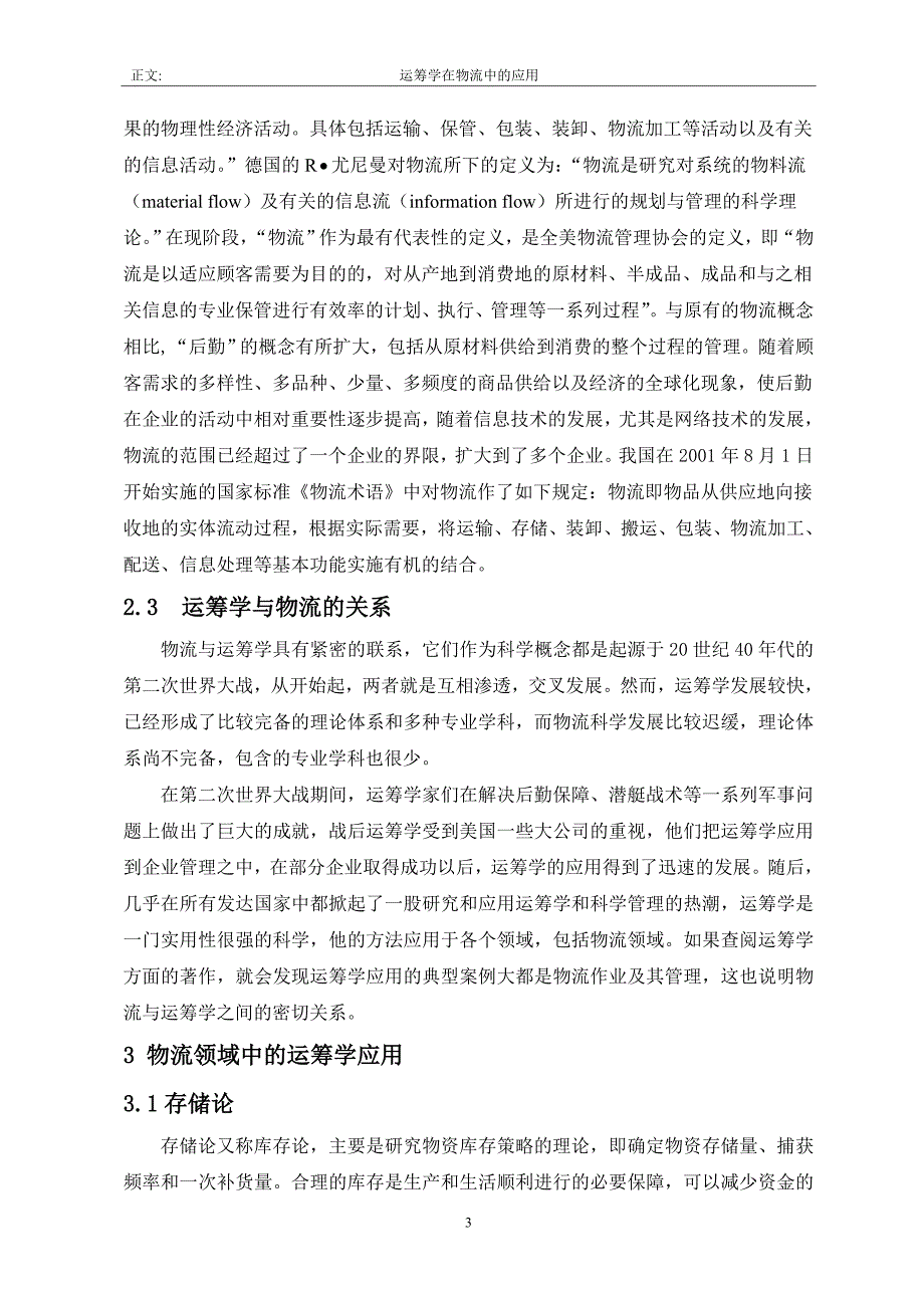 运筹学在物流领域中的应用_第3页