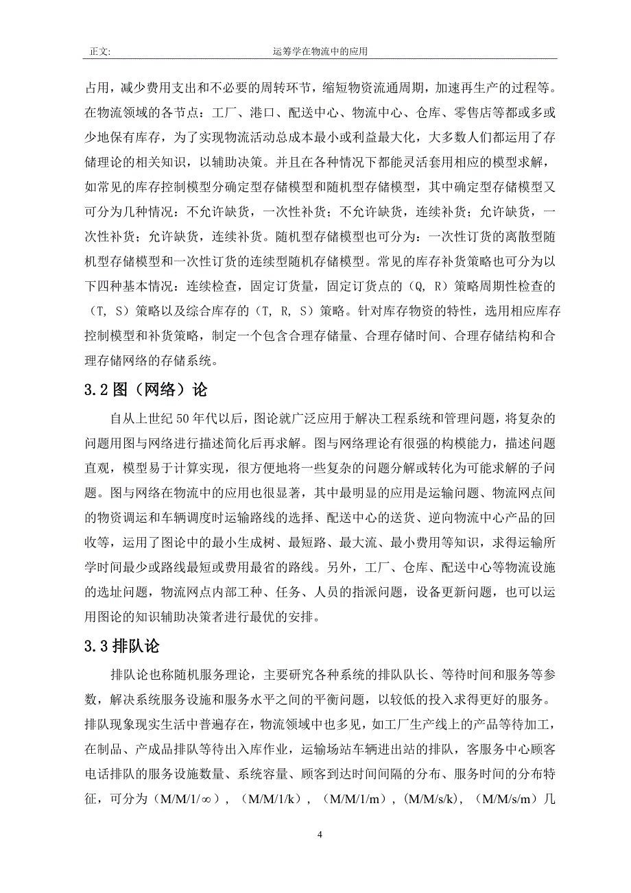 运筹学在物流领域中的应用_第4页