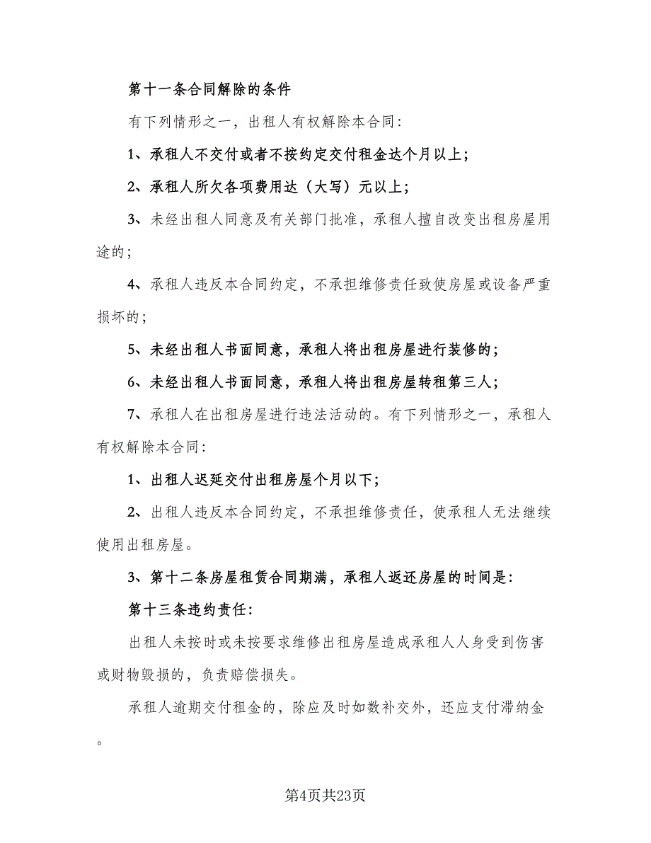 商用房屋租赁合同标准样本（7篇）_第4页