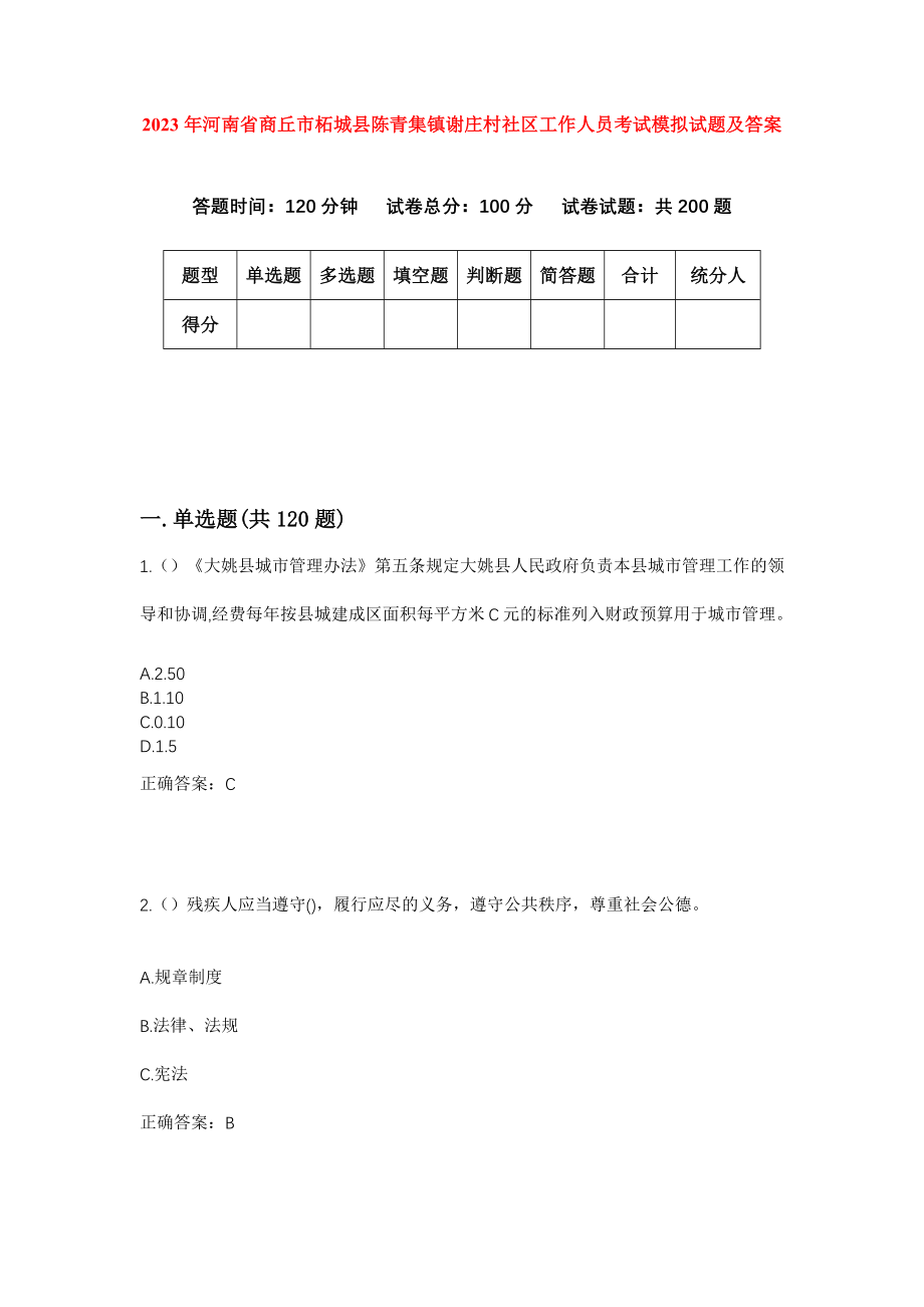 2023年河南省商丘市柘城县陈青集镇谢庄村社区工作人员考试模拟试题及答案_第1页