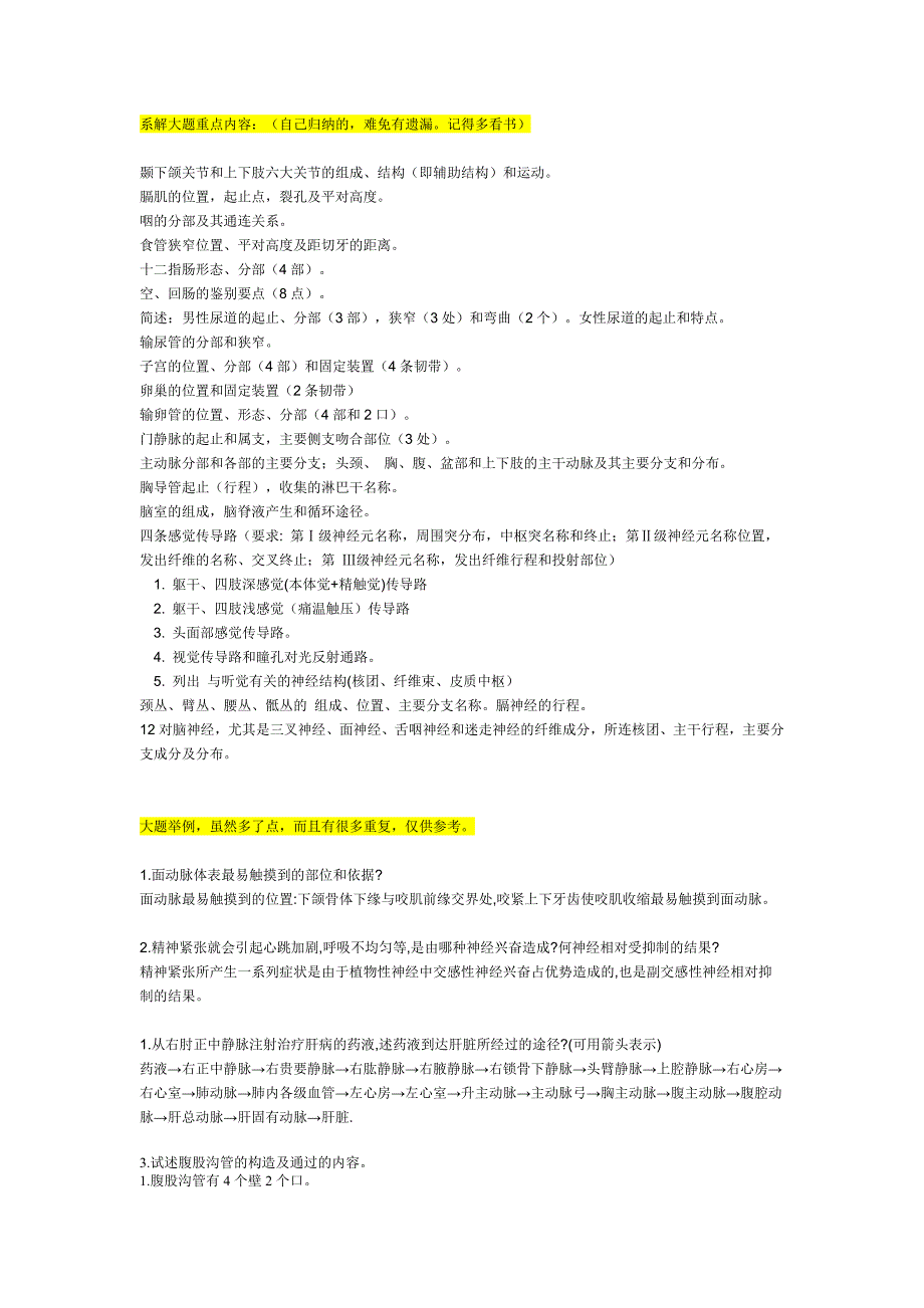 《系统解剖学》问答题、名词解释及参考答案_第1页