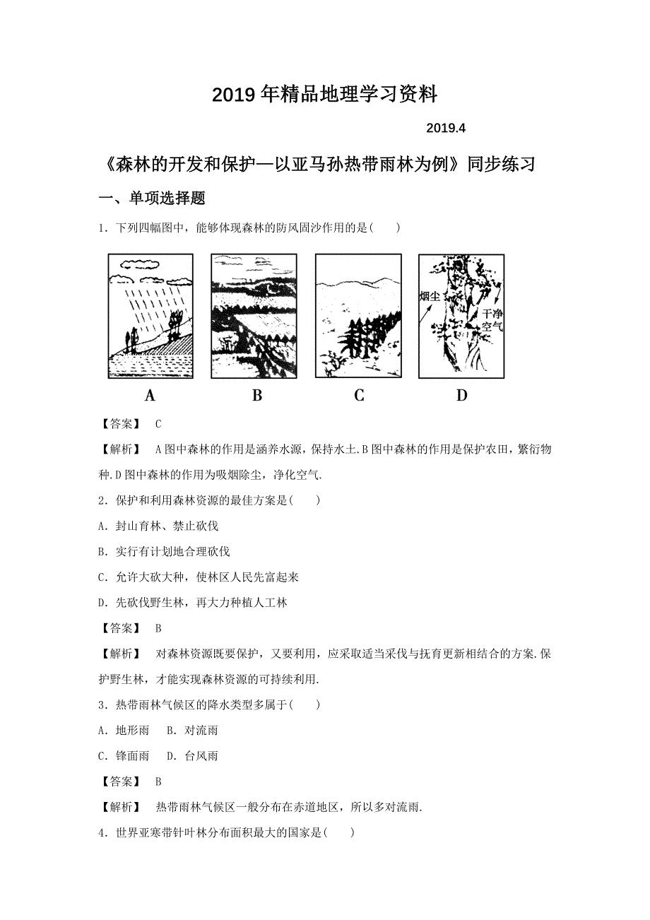 人教版地理一师一优课必修三同步练习：2.2森林的开发和保护——以亚马孙热带雨林为例3 Word版含答案_第1页