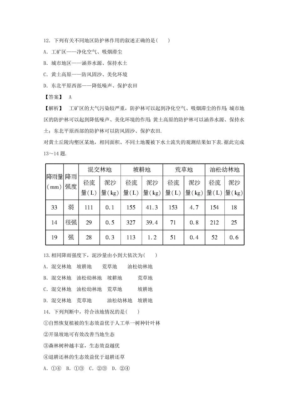 人教版地理一师一优课必修三同步练习：2.2森林的开发和保护——以亚马孙热带雨林为例3 Word版含答案_第5页