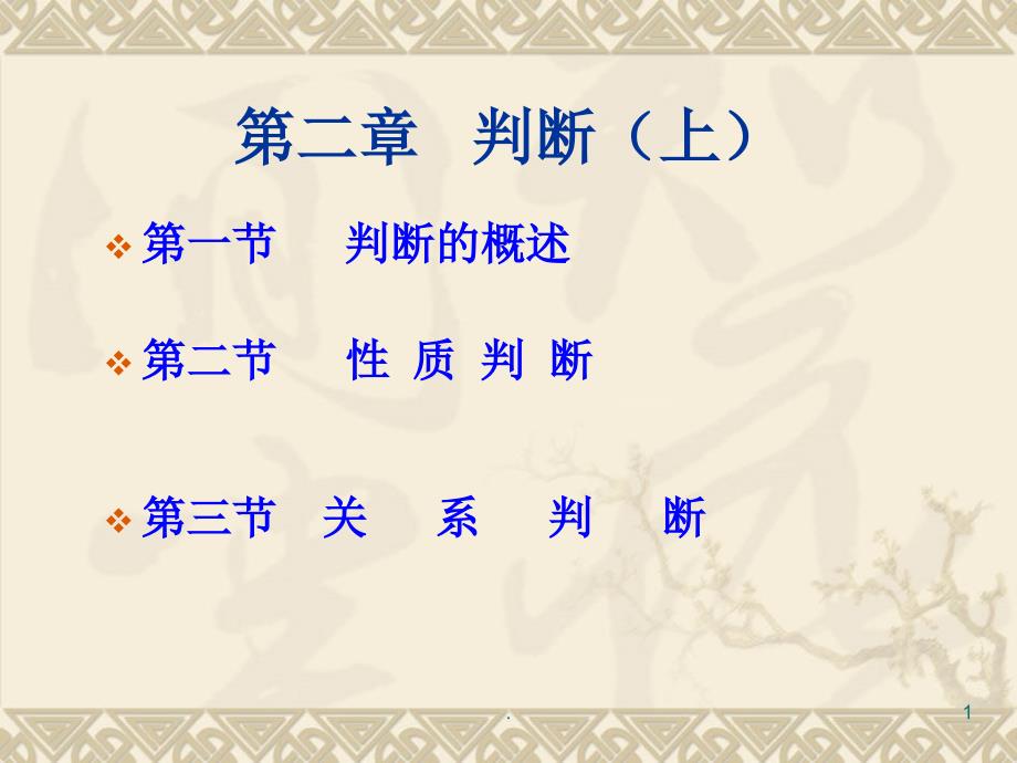 逻辑学判断PPT精品文档_第1页