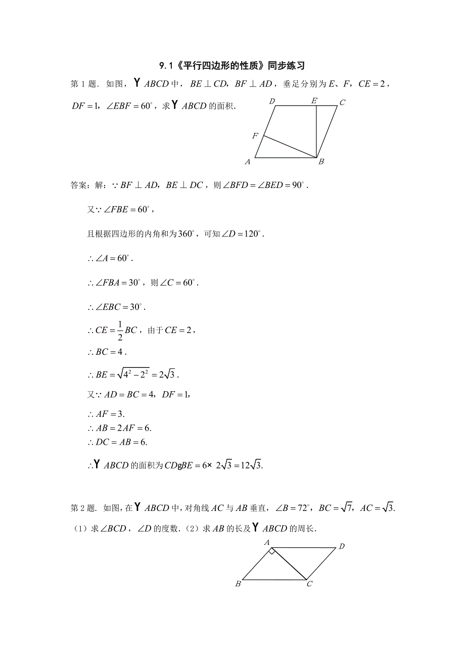 七年级数学平行四边形的性质同步练习.doc_第1页