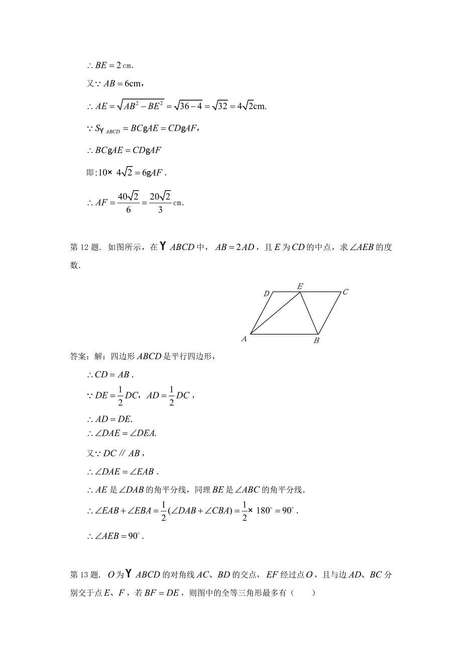 七年级数学平行四边形的性质同步练习.doc_第5页