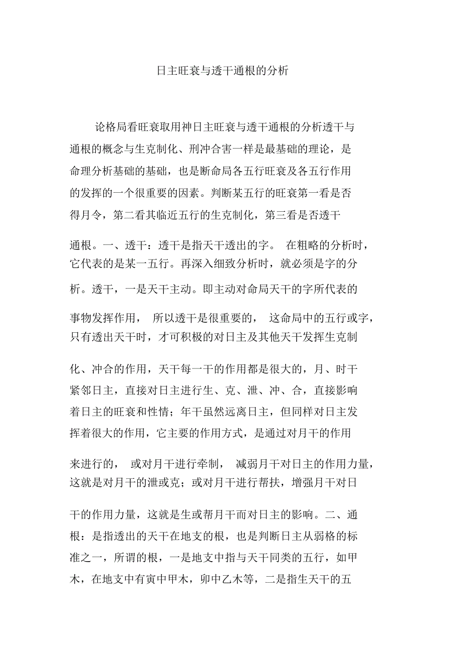 日主旺衰与透干通根的分析_第1页
