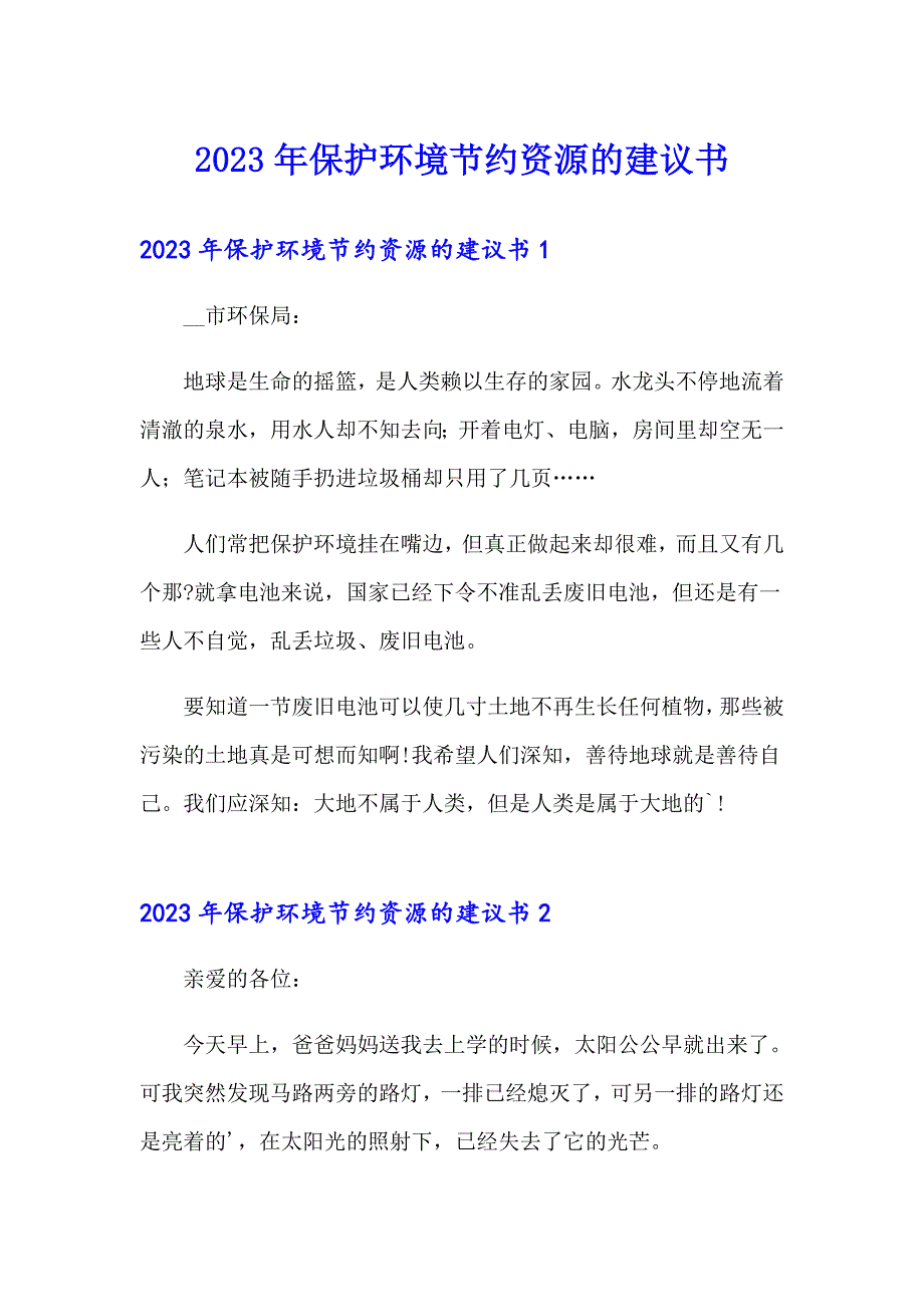 2023年保护环境节约资源的建议书（精选模板）_第1页