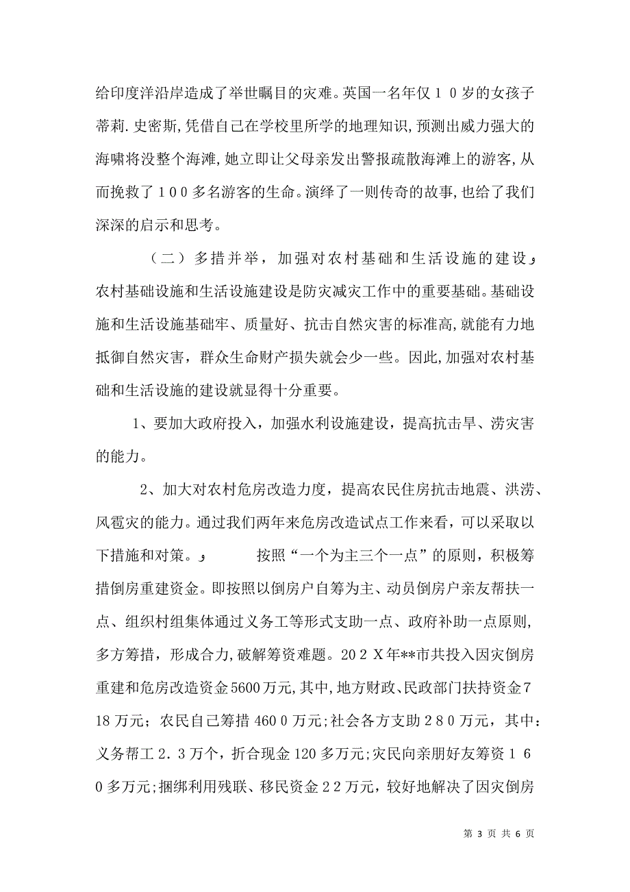 提升农村防灾减灾能力调研建议_第3页