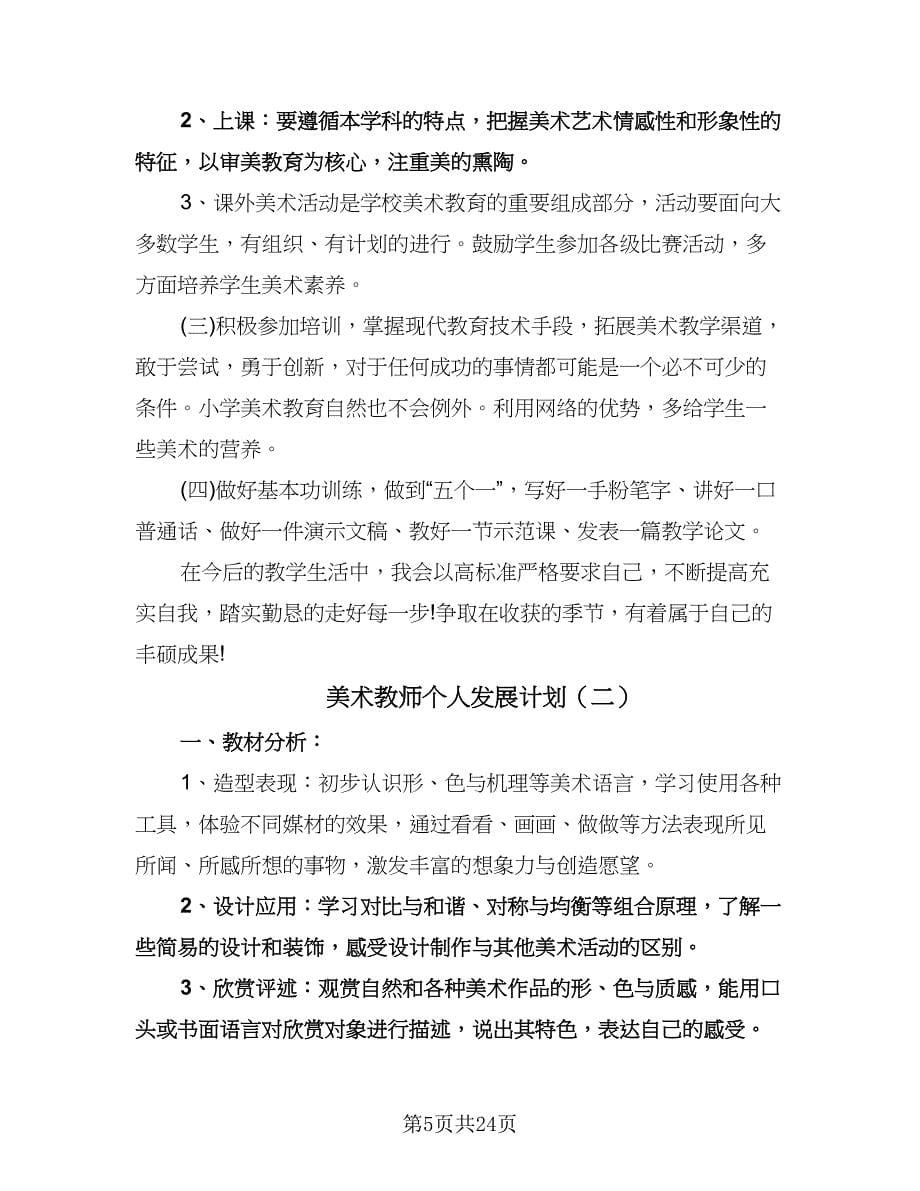 美术教师个人发展计划（七篇）.doc_第5页