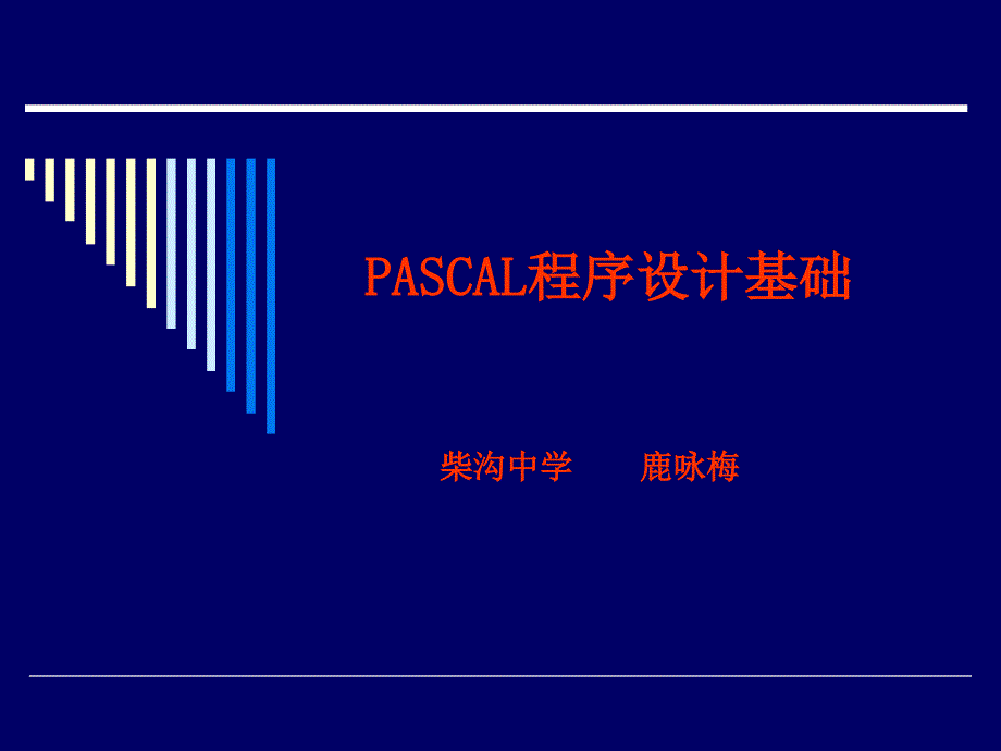 PASCAL程序基础_第1页