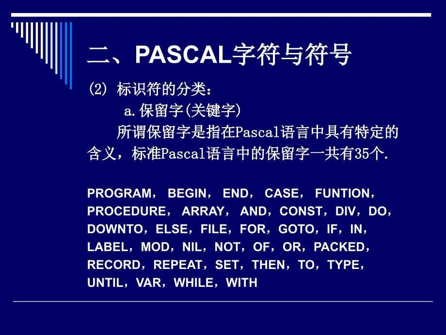 PASCAL程序基础_第5页