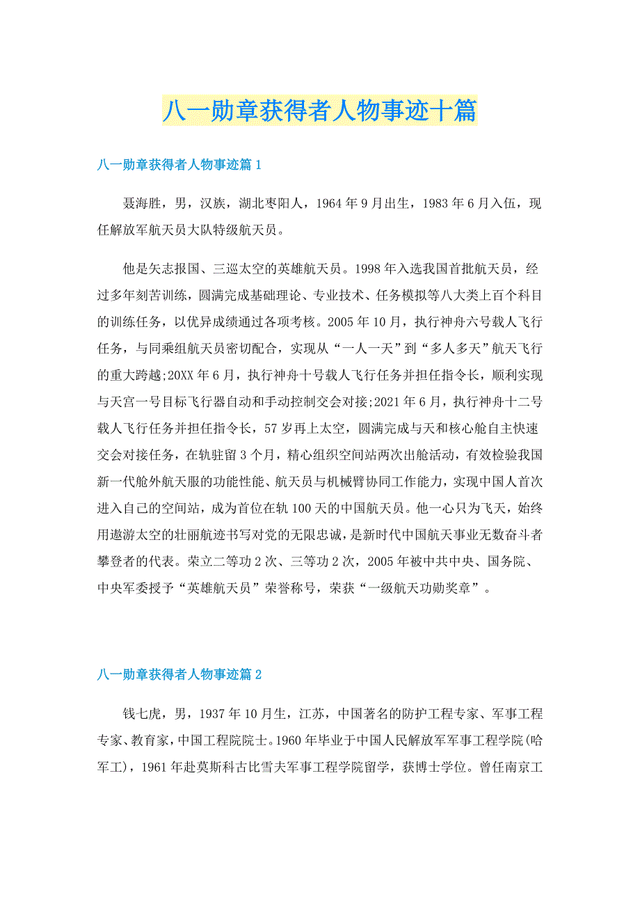 八一勋章获得者人物事迹十篇_第1页