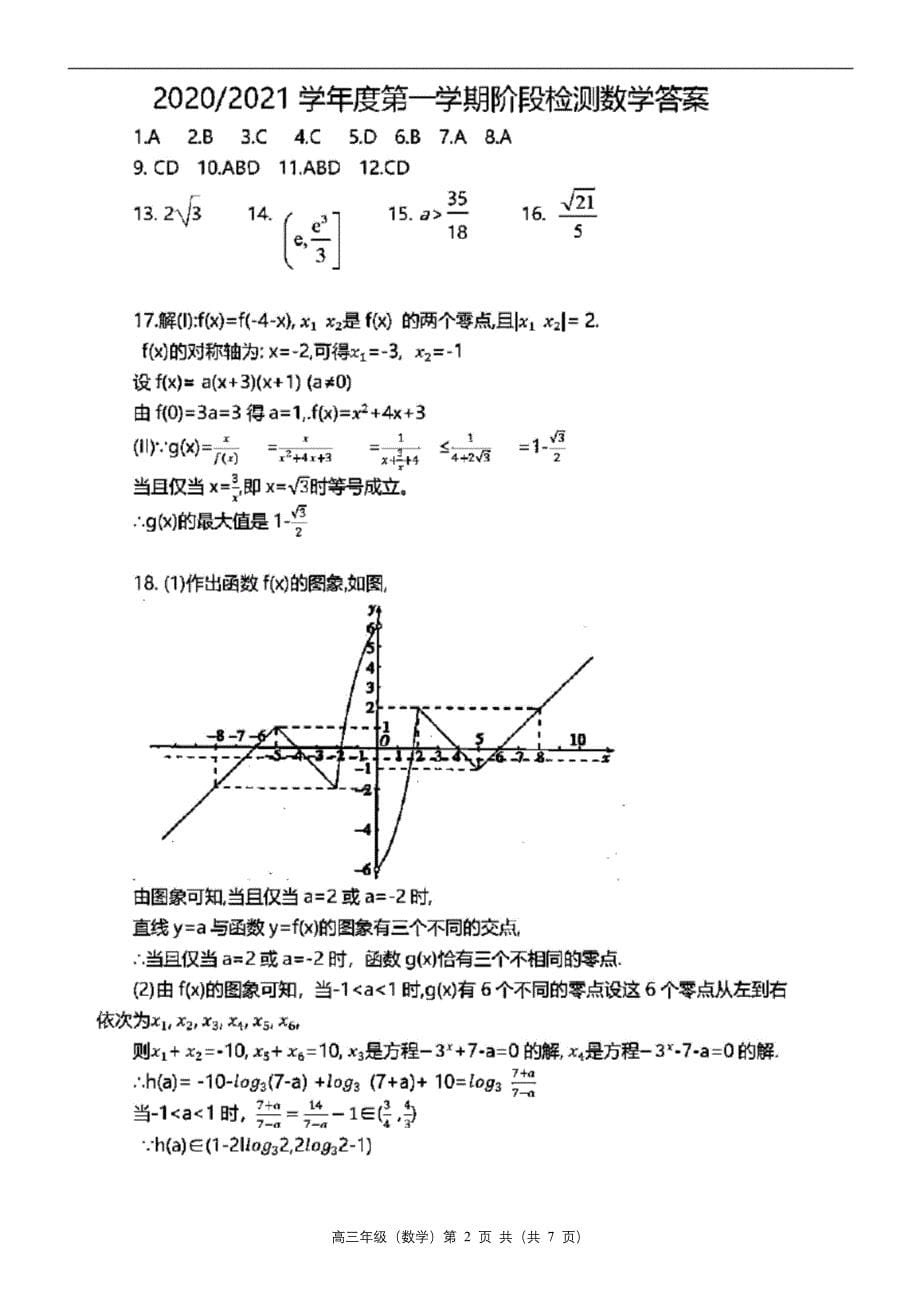 江苏省如皋中学2020-2021学年度高三第一学期阶段检测试数学试题(含答案和解析).docx_第5页