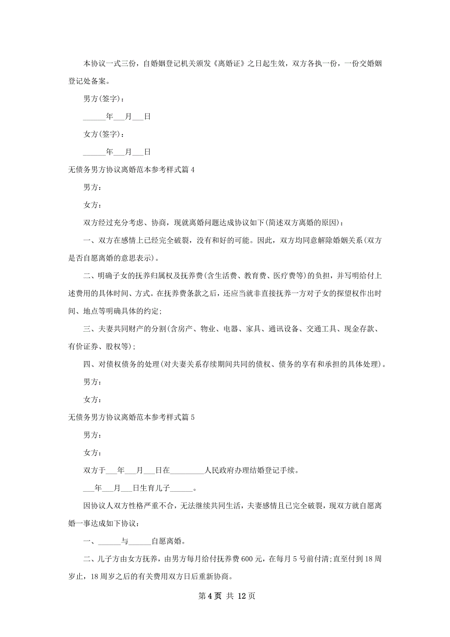 无债务男方协议离婚范本参考样式（12篇集锦）_第4页