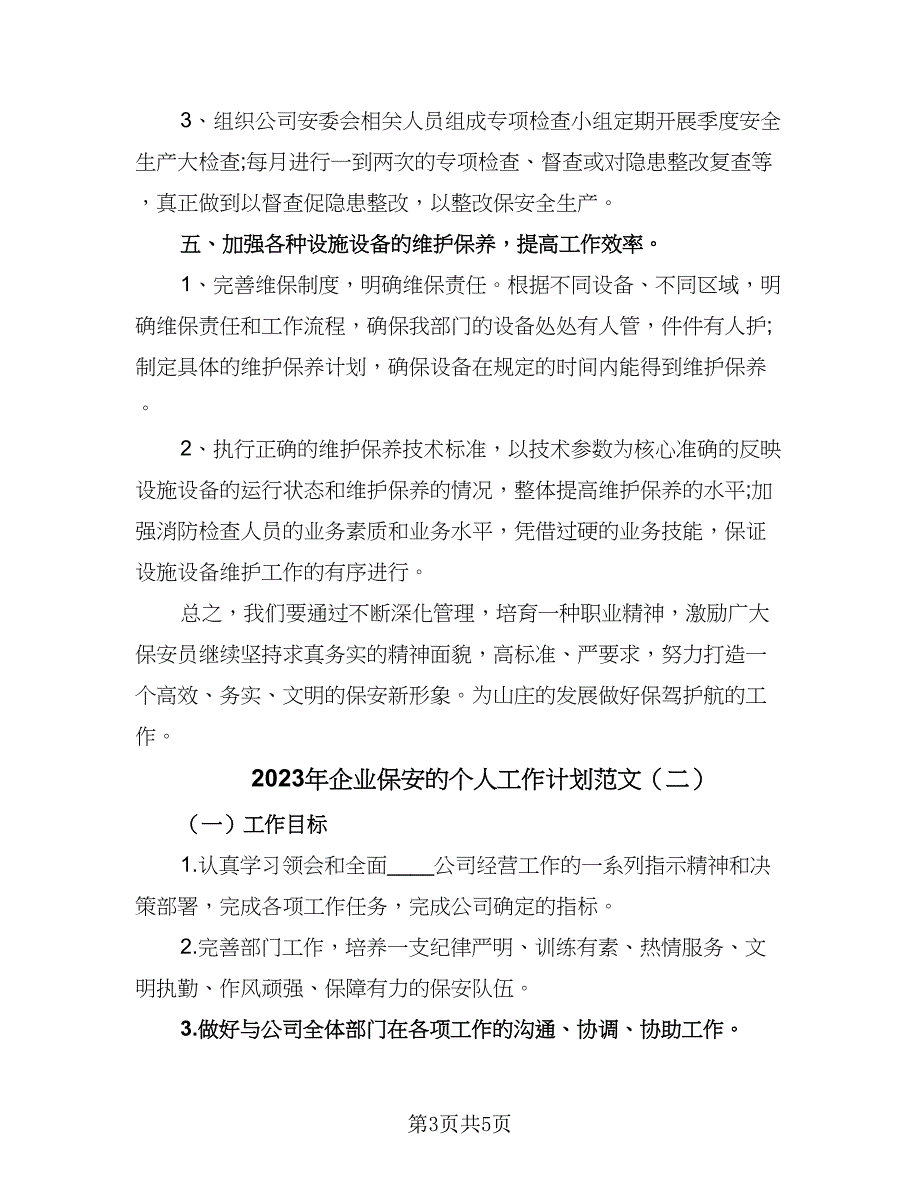 2023年企业保安的个人工作计划范文（二篇）_第3页