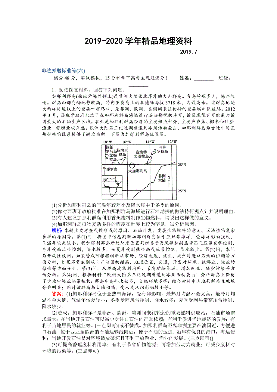 2020高考地理二轮复习 非选择题标准练六 Word版含解析_第1页