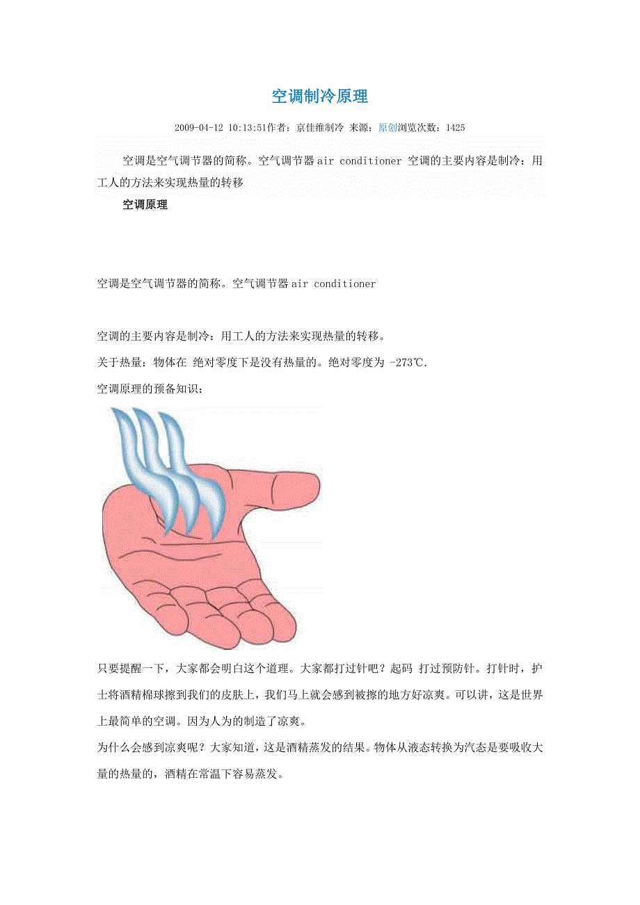 空调制冷原理.doc_第1页