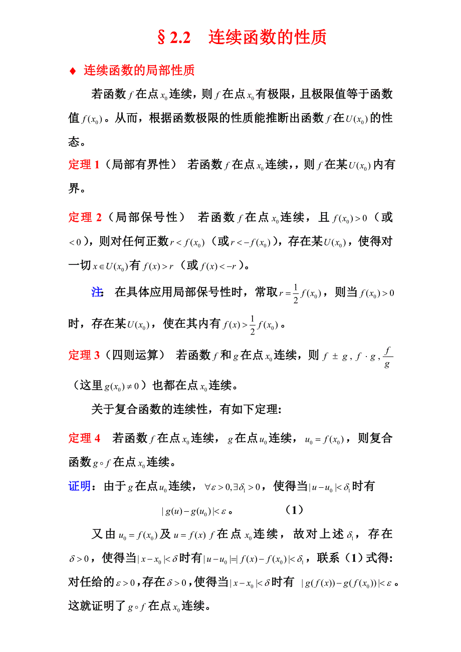 连续函数的性质.doc_第1页