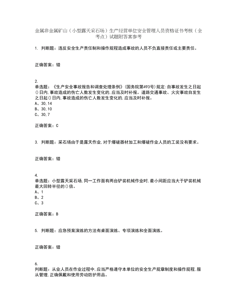 金属非金属矿山（小型露天采石场）生产经营单位安全管理人员资格证书考核（全考点）试题附答案参考82_第1页