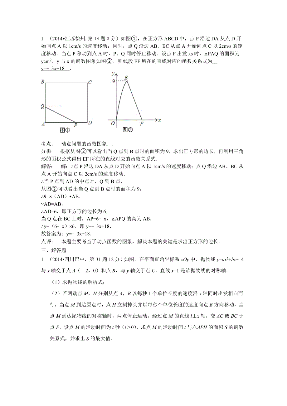 中考数学试卷分类汇编：动态问题专题含答案_第3页